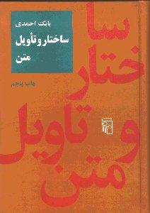 ساختار و تاویل متن