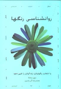روانشناسی رنگ‌ها