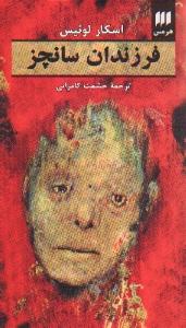 فرزندان سانچز