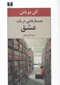 جستارهایی در باب عشق