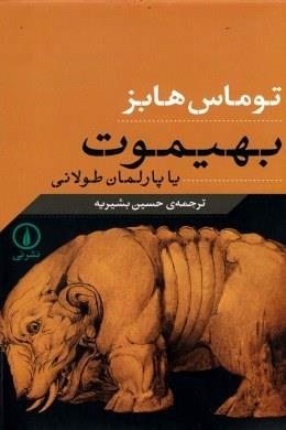 بهیموت یا پارلمان طولانی