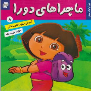 ماجراهای دورا 8: دورا و کوله‌پشتی