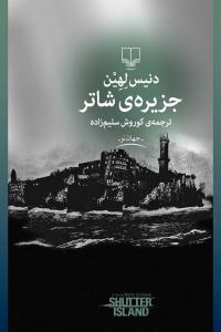 جزیره‌ی شاتر