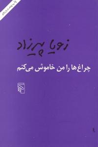 چراغ‌ها را من خاموش می‌کنم