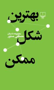 بهترین شکل ممکن