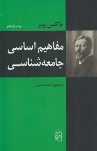 مفاهیم اساسی جامعه‌شناسی