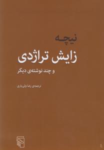 زایش تراژدی و چند نوشته‌ی دیگر