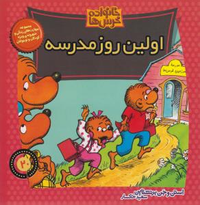 خانواده خرس‌ها 20: اولین روز مدرسه
