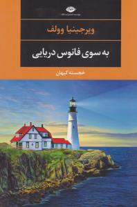 به‌سوی فانوس دریایی