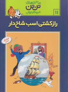 ماجراهای تن‌تن خبرنگار جوان 11: راز کشتی اسب شاخ‌دار