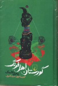 گورستان اهل فرنگ