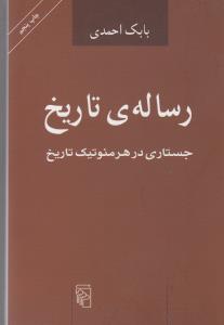 رساله‌ی تاریخ: جستاری در هرمنوتیک تاریخ