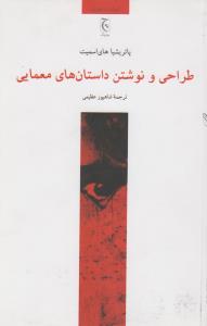 طراحی و نوشتن داستان‌های معمایی