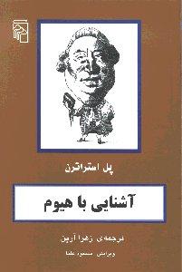 آشنایی با هیوم