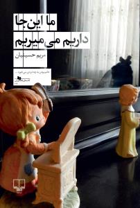 ما اینجا داریم می‌میریم