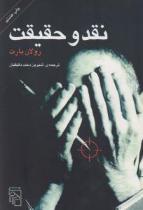نقد و حقیقت