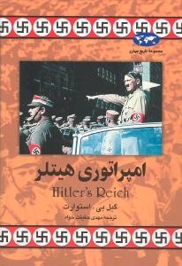 امپراتوری هیتلر