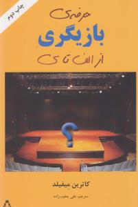 حرفه‌ بازیگری از الف تا ی