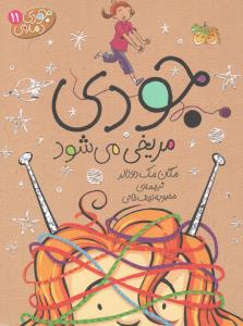 جودی دمدمی 11: جودی مریخی می‌شود