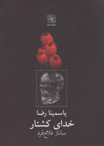 خدای کشتار