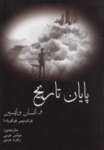 پایان تاریخ و انسان واپسین