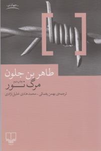 مرگ نور