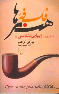 فلسفه‌ی هنرها