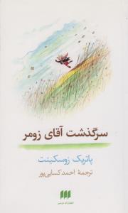 سرگذشت آقای زومر