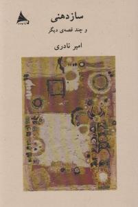 سازدهنی و چند قصه‌ی دیگر
