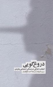 دروغ‌گویی: انتخاب اخلاقی در زندگی عمومی و خصوصی
