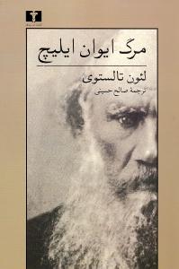 مرگ ایوان ایلیچ