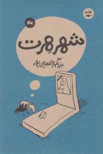 شهر هرت