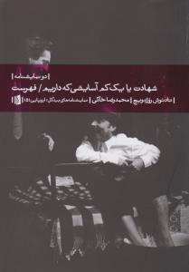 شهادت یا یک کم آسایشی که داریم و فهرست
