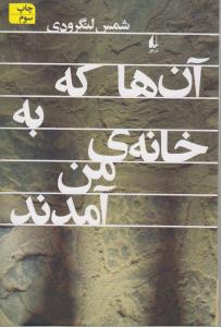 آن‌ها که به خانه من آمدند