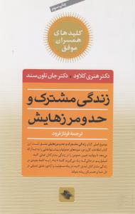زندگی مشترک و حد و مرزهایش: چه انتخاب‌هایی عشق را زنده می‌کند و کدام‌ها می‌کشند