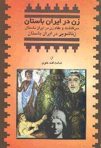 زن در ایران باستان: سرگذشت و مقام زن در ایران باستان و زناشویی در ایران باستان