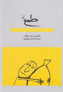 مجموعه هفت گناه کبیره: طمع