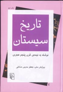 تاریخ سیستان: نوشته به نیمه‌ی قرن پنجم هجری