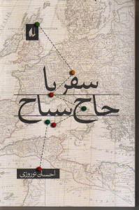 سفر با حاج سیاح