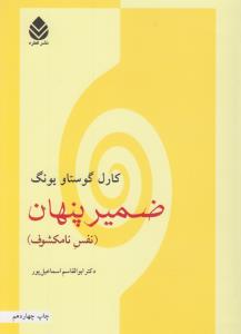 ضمیر پنهان (نفس نامکشوف): پاسخ‌گوی مسائلی که بحران جهان معاصر پدید آورده است