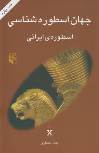 اسطوره‌ی ایرانی: جهان اسطوره‌شناسی 10