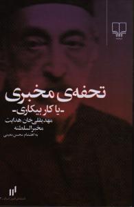 تحفه‌ی مخبری: یا کار بیکاری