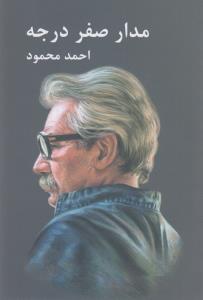 مدار صفر درجه (3جلدی)