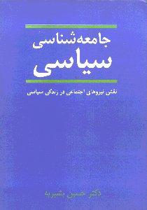 جامعه‌شناسی سیاسی: نقش نیروهای اجتماعی در زندگی سیاسی