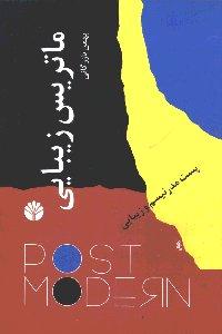 ماتریس زیبایی: پست مدرنیسم و زیبایی