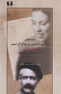 نامه‌های سیمین دانشور و جلال آل‌احمد (کتاب اول)