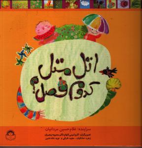 اتل متل کدوم فصل