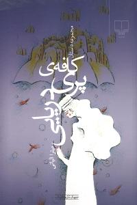 کافه‌ی پری دریایی