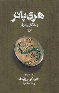 هری‌پاتر و یادگاران مرگ (جلد2)