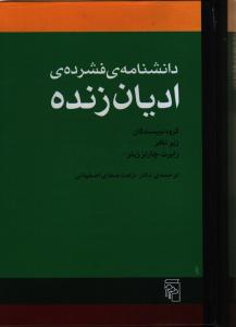 دانشنامه فشرده ادیان زنده